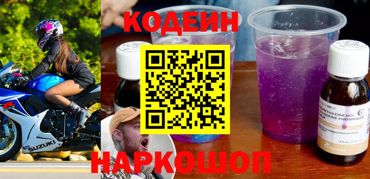 Первоуральск  Codein Purple Drank  Кодеин Purple Drank  Вход с VPN 
